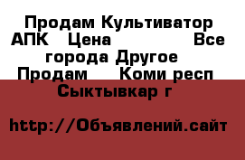 Продам Культиватор АПК › Цена ­ 893 000 - Все города Другое » Продам   . Коми респ.,Сыктывкар г.